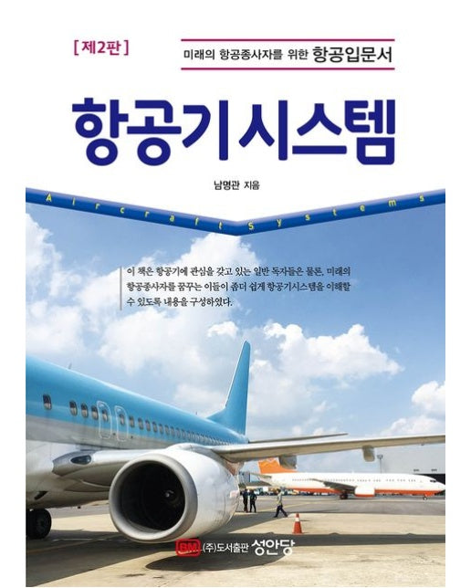 항공기시스템 (2 판)