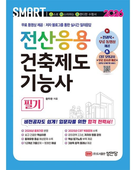 2026 스마트 전산응용 건축제도 기능사 필기 (개정증보판 9 판)