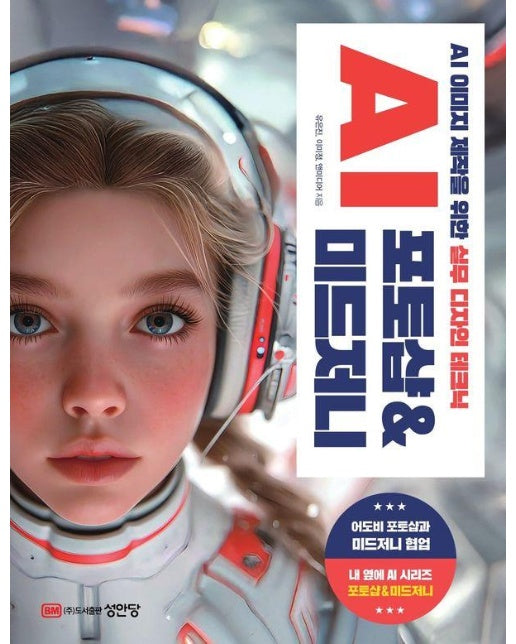 AI 포토샵 & 미드저니 : AI 이미지 제작을 위한 실무 디자인 테크닉 - AI 팀워크를 위한 내 옆에 AI