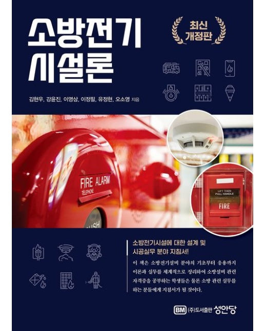 소방전기 시설론 (소방전기시설에 대한 설계 및 시공실무 분야 지침서)