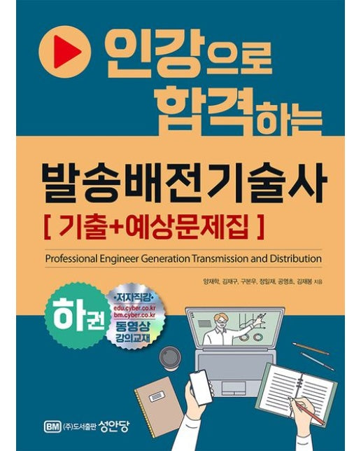 인강으로 합격하는 발송배전기술사 (하)(기출+예상문제집)