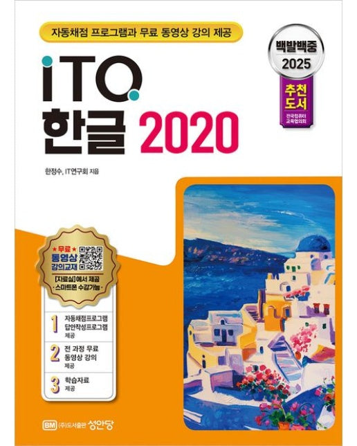 2025 백발백중 ITQ 한글 2020 (자동채점 프로그램, 무료 동영상 강의 제공)