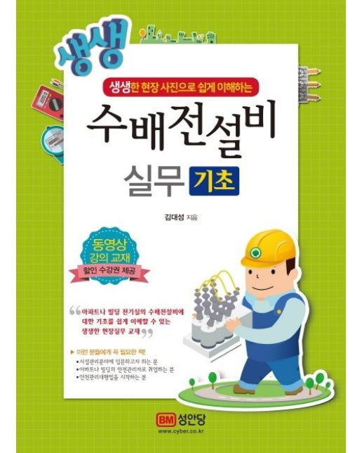 생생 수배전설비 실무 기초