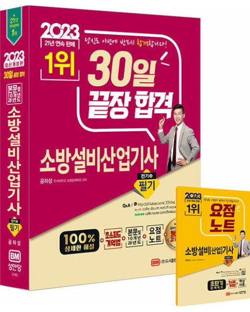 2023 30일 끝장 합격 소방설비산업기사 필기 : 전기 3 (25판)