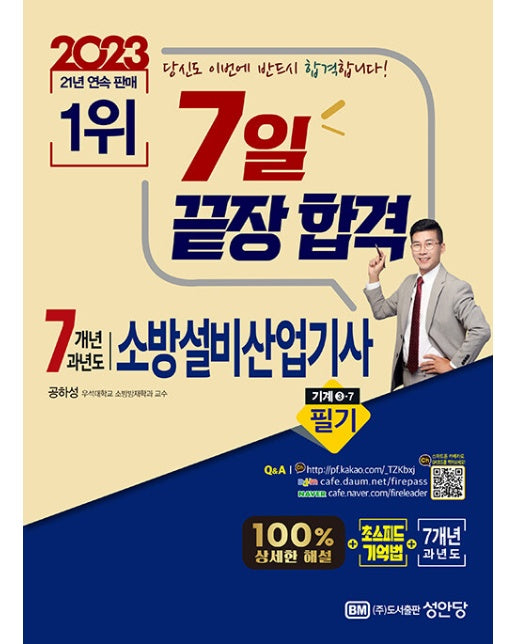 2023 7일 끝장 합격! 7개년 과년도 소방설비산업기사 필기 : 기계 3-7 (3판)