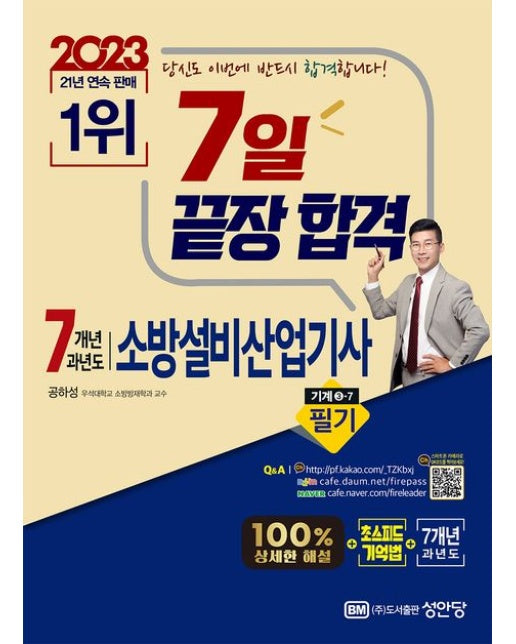 2023 7일 끝장 합격! 7개년 과년도 소방설비산업기사 필기 기계 3-7 (최근 개정법령 반영, 100% 상세한 해설 | 해설가리개 제공 | 3 판)