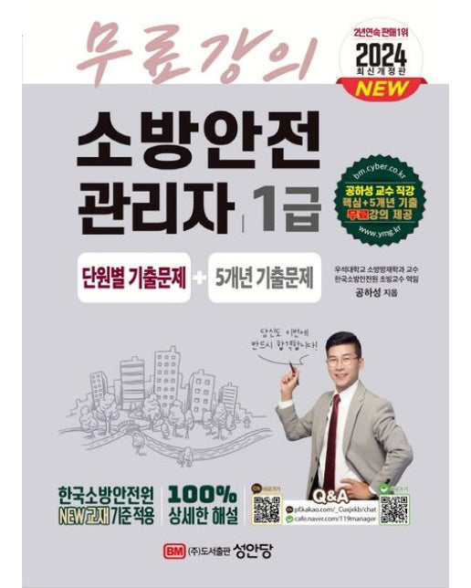 2024 소방안전관리자 1급 단원별 기출문제+5개년 기출문제 (개정판)