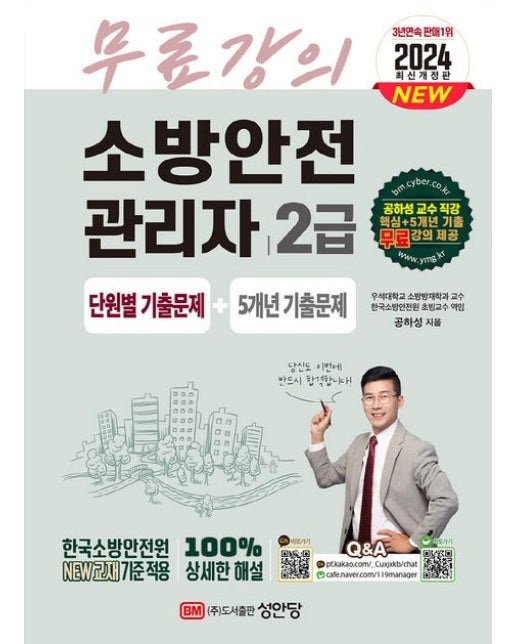 2024 소방안전관리자 2급 단원별 기출문제+5개년 기출문제 (무료 강의 제공+100% 상세한 해설 | 개정판 7 판)