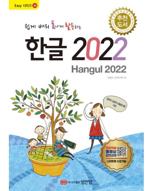 쉽게 배워 폼나게 활용하는 한글 2022
