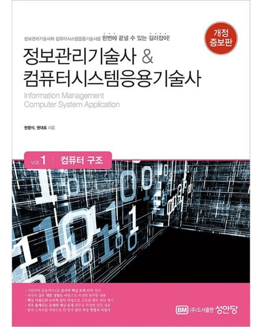 정보관리기술사 & 컴퓨터시스템응용기술사 Vol 1 : 컴퓨터 구조 (개정증보판)