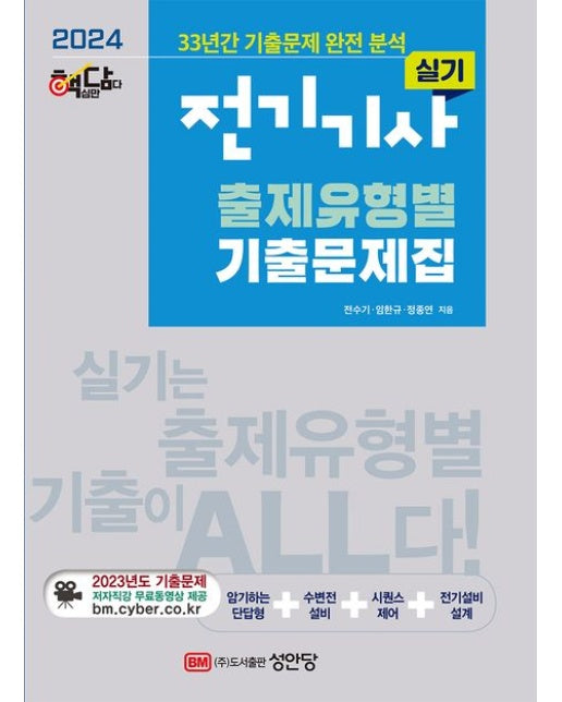 2024 핵담 전기기사 실기 출제유형별 기출문제집 : 33년간 기출문제 완전 분석 