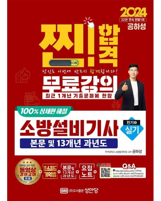 2024 찐!합격 소방설비기사 실기 : 전기 4