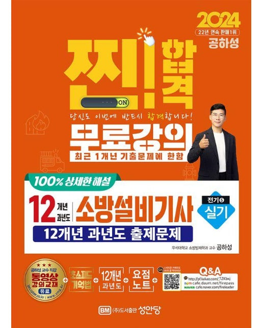 2024 찐!합격 12개년 과년도 소방설비기사 실기 : 전기 5