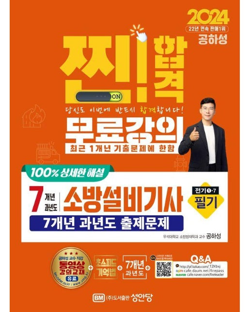 2024 찐!합격 7개년 과년도 소방설비기사 필기 : 전기1-7