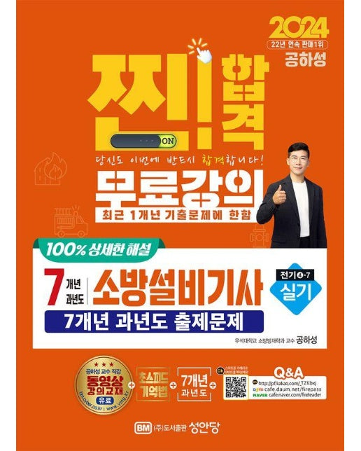 2024 찐!합격 7개년 과년도 소방설비기사 실기 : 전기 4-7