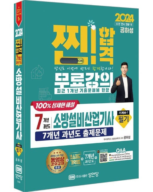 2024 찐!합격 7개년 과년도 소방설비산업기사 필기 : 기계 ③-7