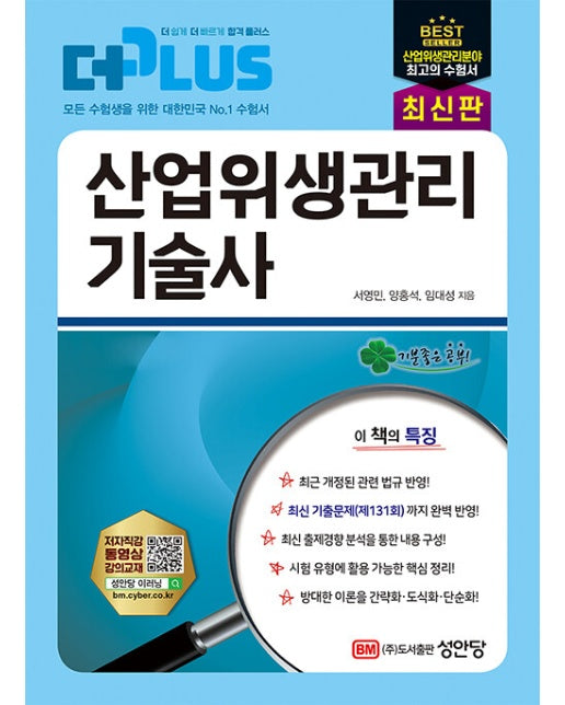 The Plus 산업위생관리 기술사 상 하 세트