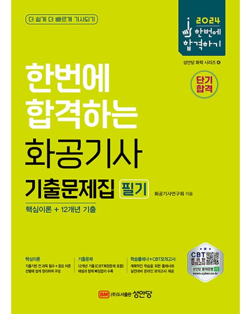 2024 한번에 합격하는 화공기사 필기 기출문제집 : 핵심이론+12개년 기출