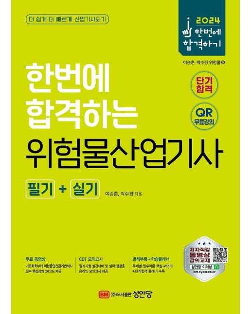 2024 한번에 합격하는 위험물산업기사 필기+실기