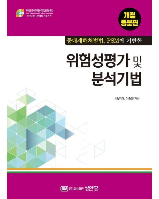 중대재해처벌법, PSM에 기반한 위험성평가 및 분석기법