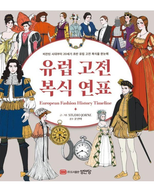 유럽 고전 복식 연표 : 비잔틴 시대부터 20세기 초반 유럽 고전 복식을 한눈에