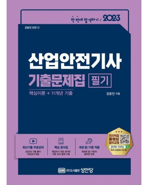 2023 산업안전기사 필기 기출문제집: 핵심이론+11개년 기출문제 (3 판)