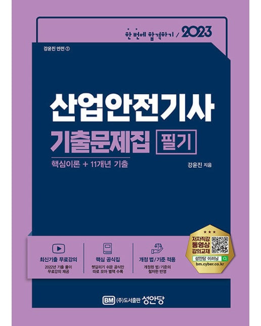 2023 산업안전기사 필기 기출문제집 : 핵심이론 + 11개년 기출문제 (3판)