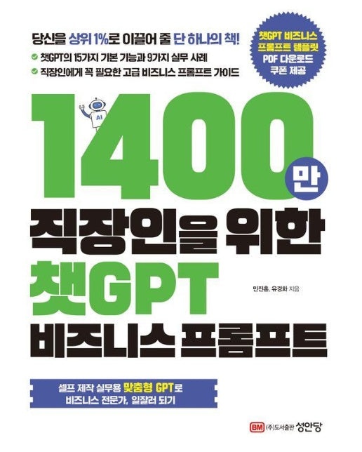 1400만 직장인을 위한 챗GPT 비즈니스 프롬프트