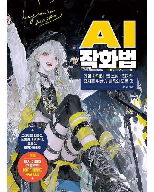 AI 작화법 : 게임 캐릭터, 웹 소설·전자책 표지를 위한 AI 활용의 모든 것