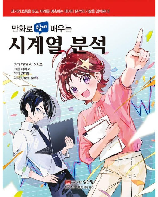 만화로 쉽게 배우는 시계열 분석