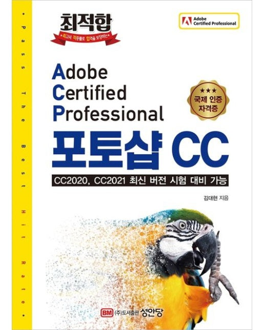 최적합 Adobe Certified Professional 포토샵 CC (CC2020, CC2021 최신 버전 시험 대비 가능)