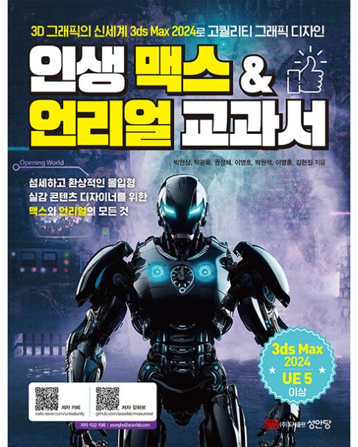 인생 맥스 & 언리얼 교과서 : 3D 그래픽의 신세계 3ds Max 2024로 고퀄리티 그래픽 디자인