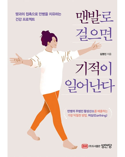 맨발로 걸으면 기적이 일어난다 : 땅과의 접촉으로 만병을 치유하는 건강 프로젝트