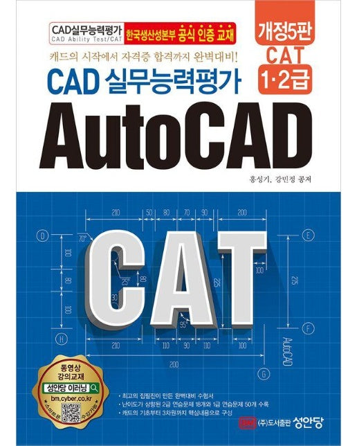 Cat CAD 실무능력평가 1,2급 AutoCAD : 캐드의 시작에서 자격증 합격까지 완벽대비!