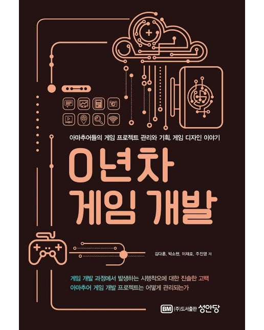 0년차 게임 개발 : 아마추어들의 게임 프로젝트 관리와 기획, 게임 디자인 이야기