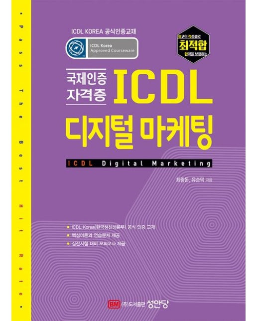 최적합 ICDL 디지털 마케팅 (ICDL Korea 공식인증교재)