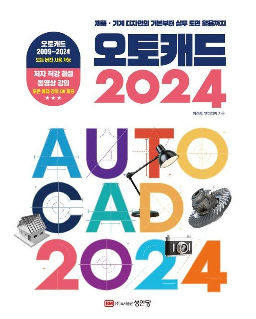오토캐드 2024 : 제품·기계 디자인의 기본부터 실무 도면 활용까지