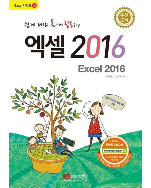 쉽게 배워 폼나게 활용하는 엑셀 2016 : 무료 동영상강의 제공