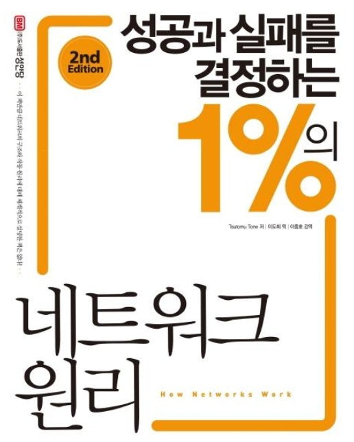 성공과 실패를 결정하는 1%의 네트워크 원리 (2nd Edition)