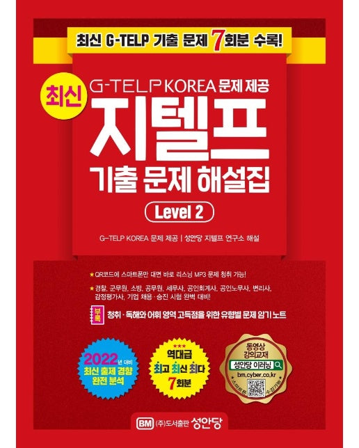 최신 지텔프 기출 문제 해설집 Level 2 : G-TELP KOREA 문제 제공