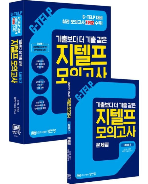 지텔프(G-TELP) 모의고사 Level 2 (기출보다 더 기출 같은 + 2023년 대비 G-TELP 모의고사 7회분 수록!)