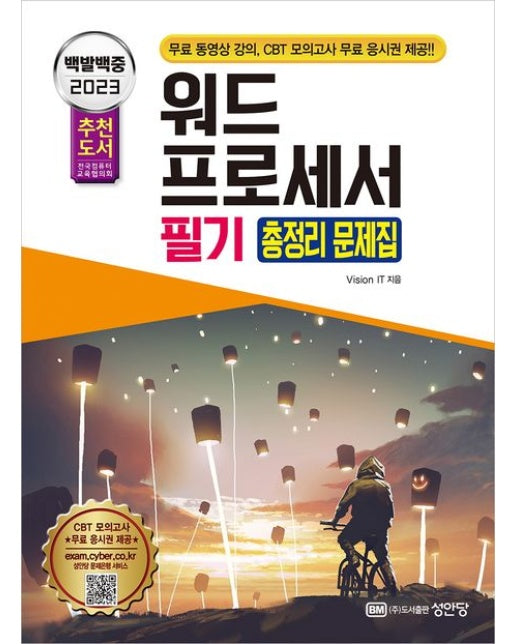 2023 백발백중 워드프로세서 필기 총정리 문제집 (무료 동영상 강의+CBT 온라인 모의고사 무료 응시권 제공 | 개정증보판 2 판)