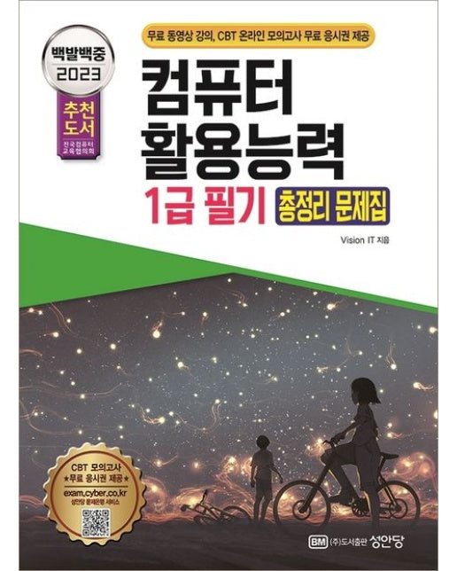 2023 백발백중 컴퓨터활용능력 1급 필기 총정리 문제집 (개정증보판 2 판)