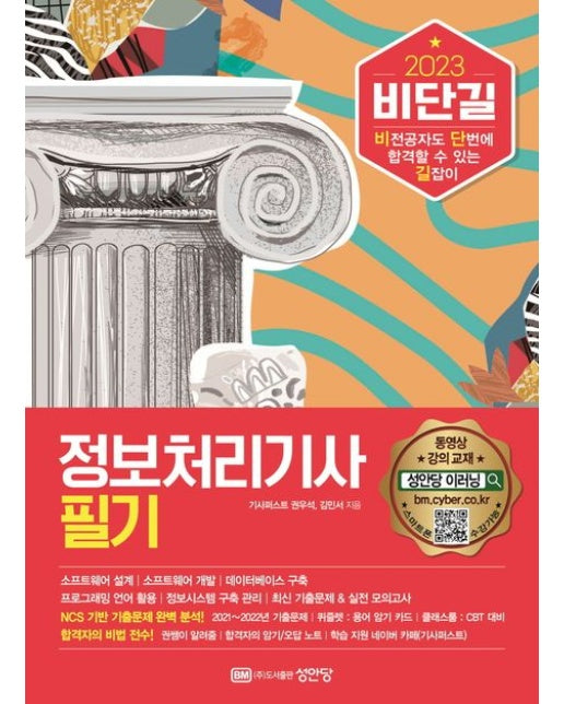 2023 비단길 정보처리기사 필기 (최신 기출문제 & 실전 모의고사)