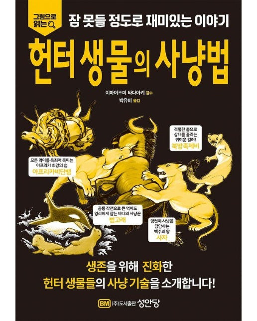 잠 못들 정도로 재미있는 이야기 : 헌터 생물의 사냥법