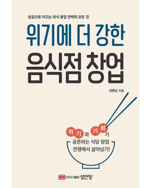 위기에 더 강한 음식점 창업 (성공으로 이끄는 외식 창업 전략의 모든 것 | 2 판)