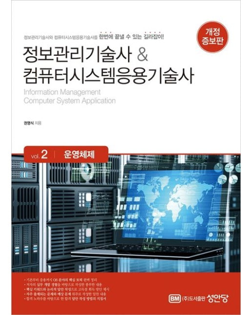 정보관리기술사 컴퓨터시스템응용기술사 Vol 2 운영체제 (개정증보판)