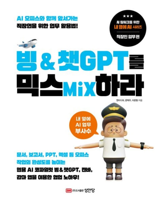 빙 & 챗GPT를 믹스Mix하라 (AI 오피스와 함께 앞서가는 직장인을 위한 업무 활용법!)