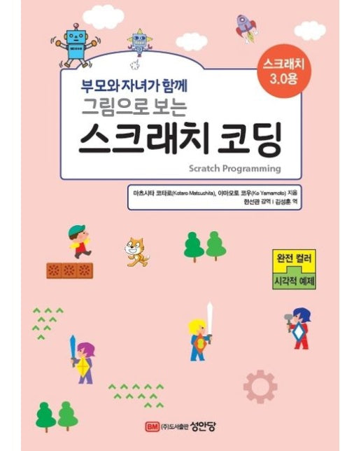 그림으로 보는 스크래치 코딩