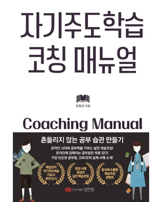 자기주도학습 코칭 매뉴얼 : 흔들리지 않는 공부 습관 만들기